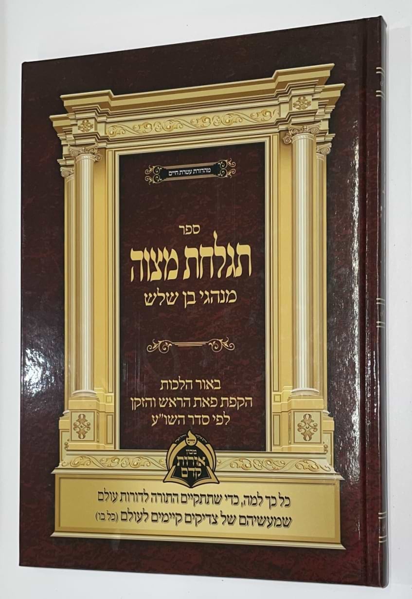 תגלחת מצוה - מנהגי בן שלש 