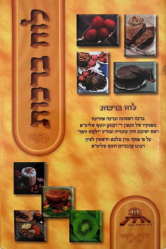 לוח ברכות - ברכה ראשונה וברכה אחרונה / למינציה