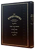 נעימת הכהנים / יעקב שמואל שפיגל