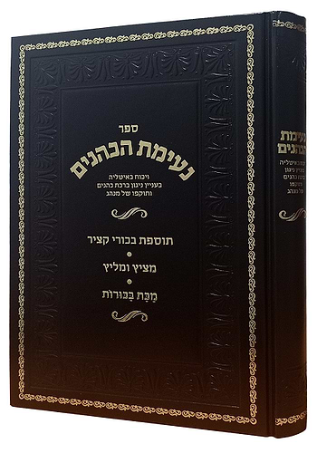 נעימת הכהנים / יעקב שמואל שפיגל