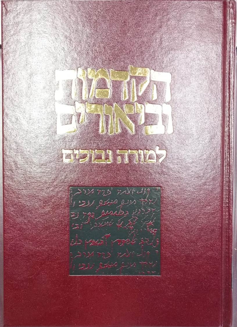 הקדמות וביאורים למורה נבוכים / להרמב"ם