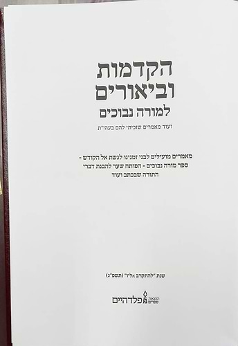 הקדמות וביאורים למורה נבוכים / להרמב