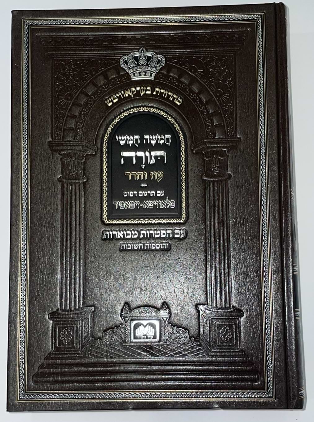 חמשה חומשי תורה מהדורת בית כנסת - פורמט גדול / עוז והדר
