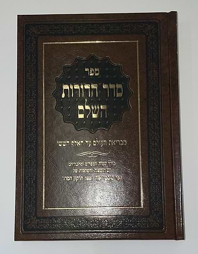 סדר הדורות ב' כרכים / יריד הספרים