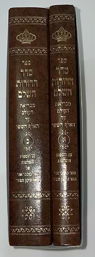 סדר הדורות ב' כרכים / יריד הספרים