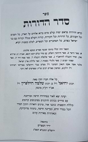 סדר הדורות ב' כרכים / הרב יחיאל בן שלמה היילפרין - [יריד הספרים]