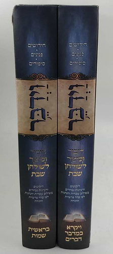 וידבר - דיבור וסיפור לשולחן שבת ב' כרכים