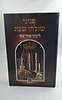 פניני שולחן שבת - ליקוטי אמרי שפר