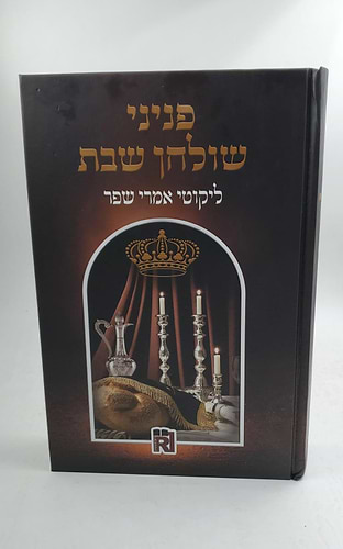 פניני שולחן שבת - ליקוטי אמרי שפר