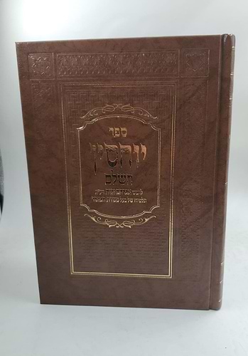 ספר יוחסין השלם / לרבינו אברהם זכות זיע