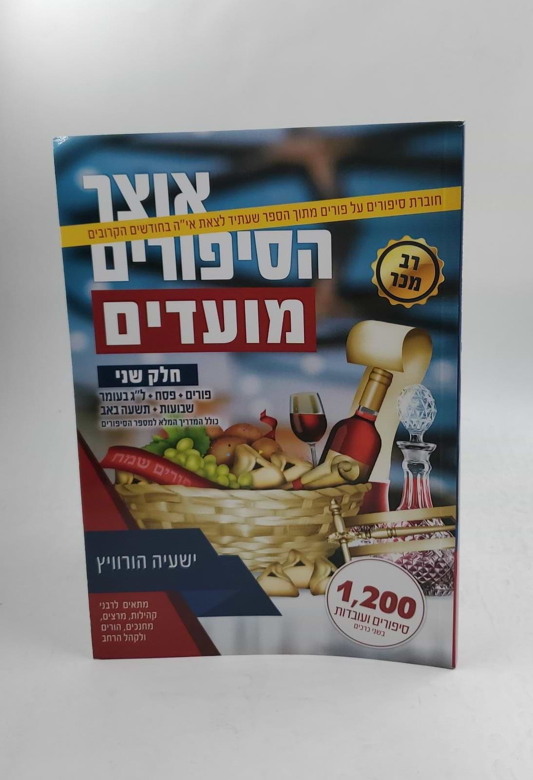 אוצר הסיפורים - חוברת מועדים חלק ב