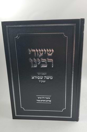 שיעורי רבינו - פורים וחודש אדר / הגאון רבי משה שפירא זצוק