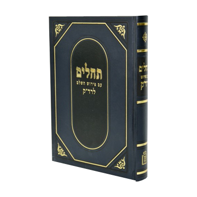 תהלים עם פירוש השלם לרד