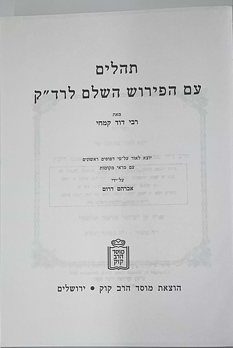 תהלים עם פירוש השלם לרד