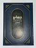 תהלים עם פירוש השלם לרד"ק / מוסד הרב קוק