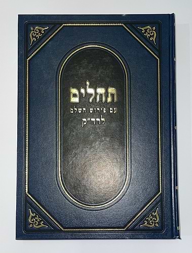 תהלים עם פירוש השלם לרד