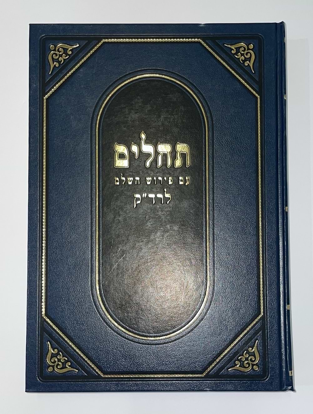 תהלים עם פירוש השלם לרד"ק / מוסד הרב קוק