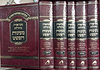 מקראות גדולות מעיינות הפשט ה' כרכים / תפארת