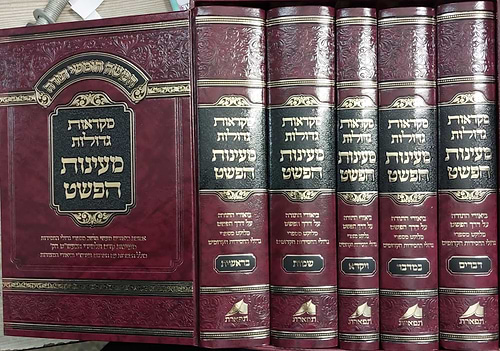 מקראות גדולות מעינות הפשט ה' כרכים / תפארת