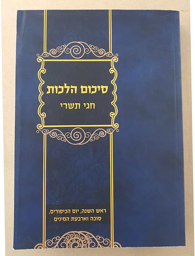 סיכום הלכות - חגי תשרי