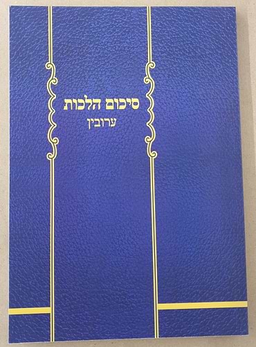 סיכום הלכות - עירובין