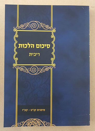 סיכום הלכות - ריבית / סימנים קנ