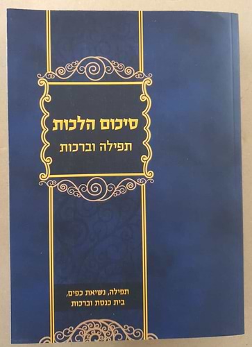 סיכום הלכות - תפילה וברכות
