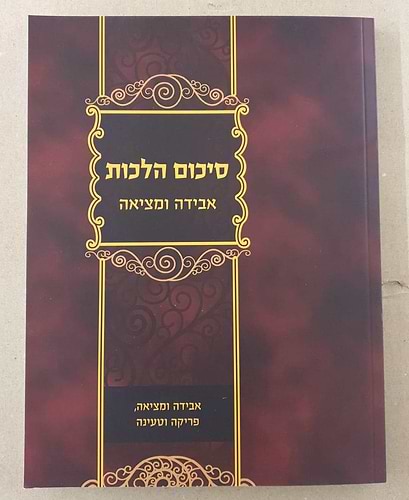 סיכום הלכות - אבידה ומציאה