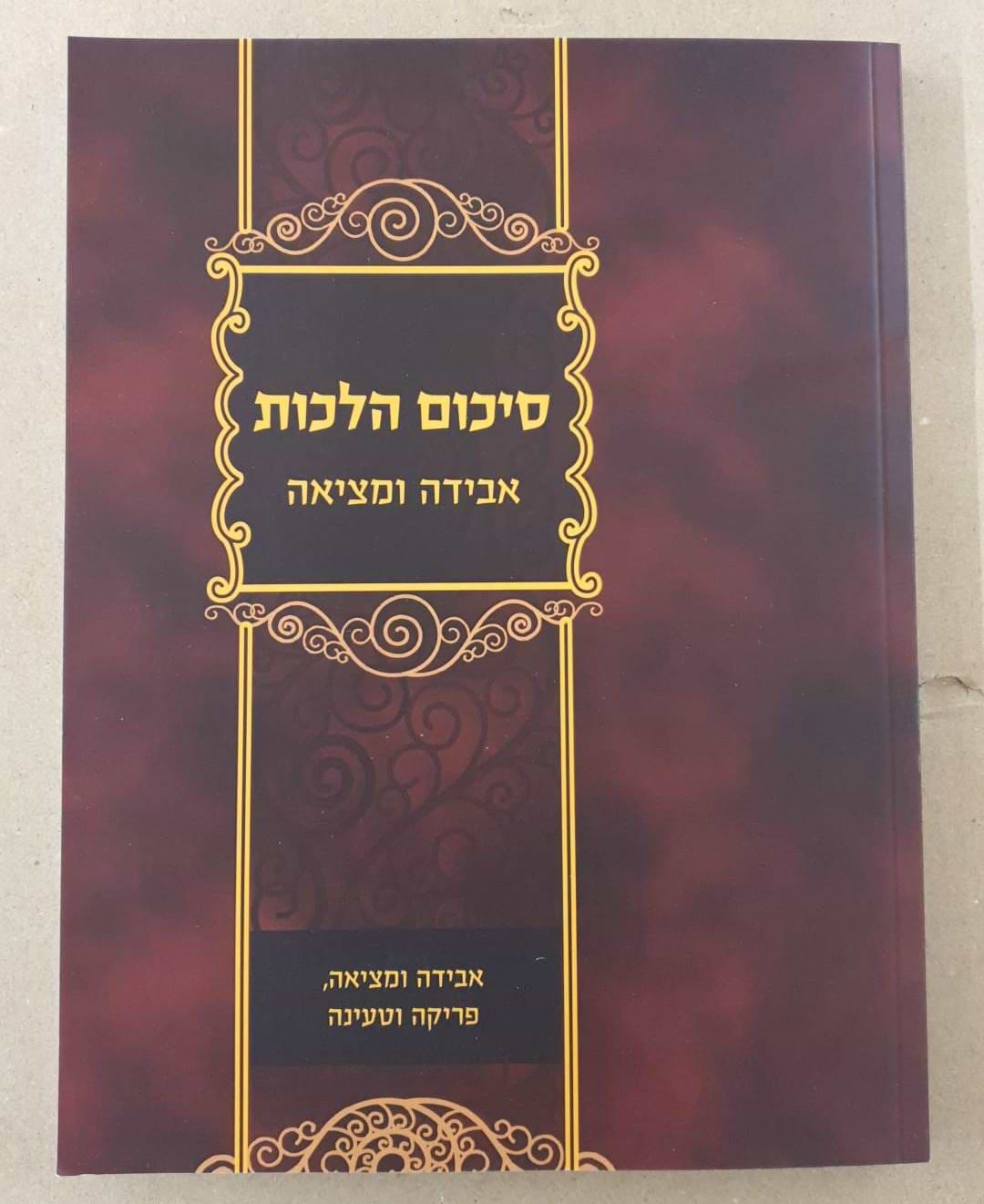 סיכום הלכות - אבידה ומציאה