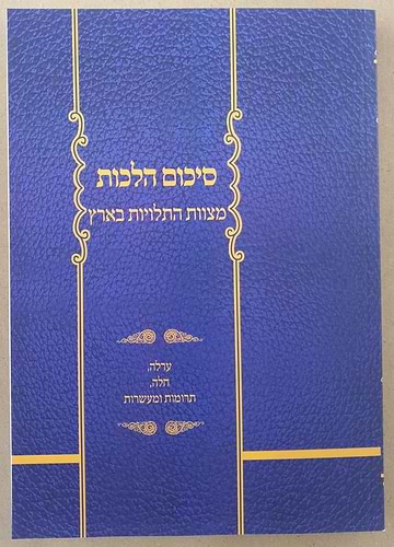 סיכום הלכות - מצוות התלויות בארץ