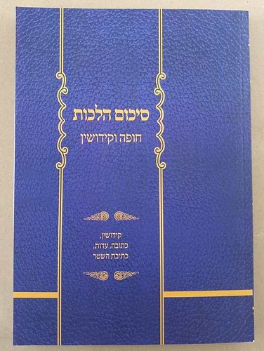 סיכום הלכות - חופה וקידושין