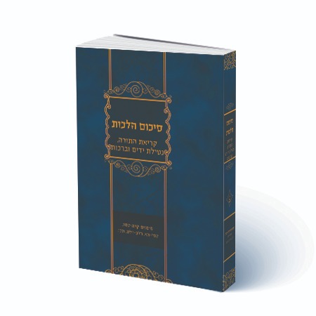 סיכום הלכות - קריאת התורה, קריאת שמע, ברכות