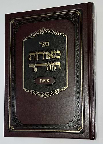 מאורות הזוהר - שמות / הרב עזרא בצרי