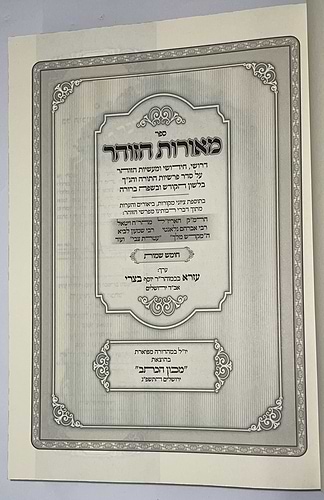 מאורות הזוהר - שמות / הרב עזרא בצרי