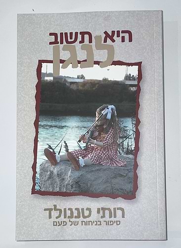 היא תשוב לנגן / רותי טננולד