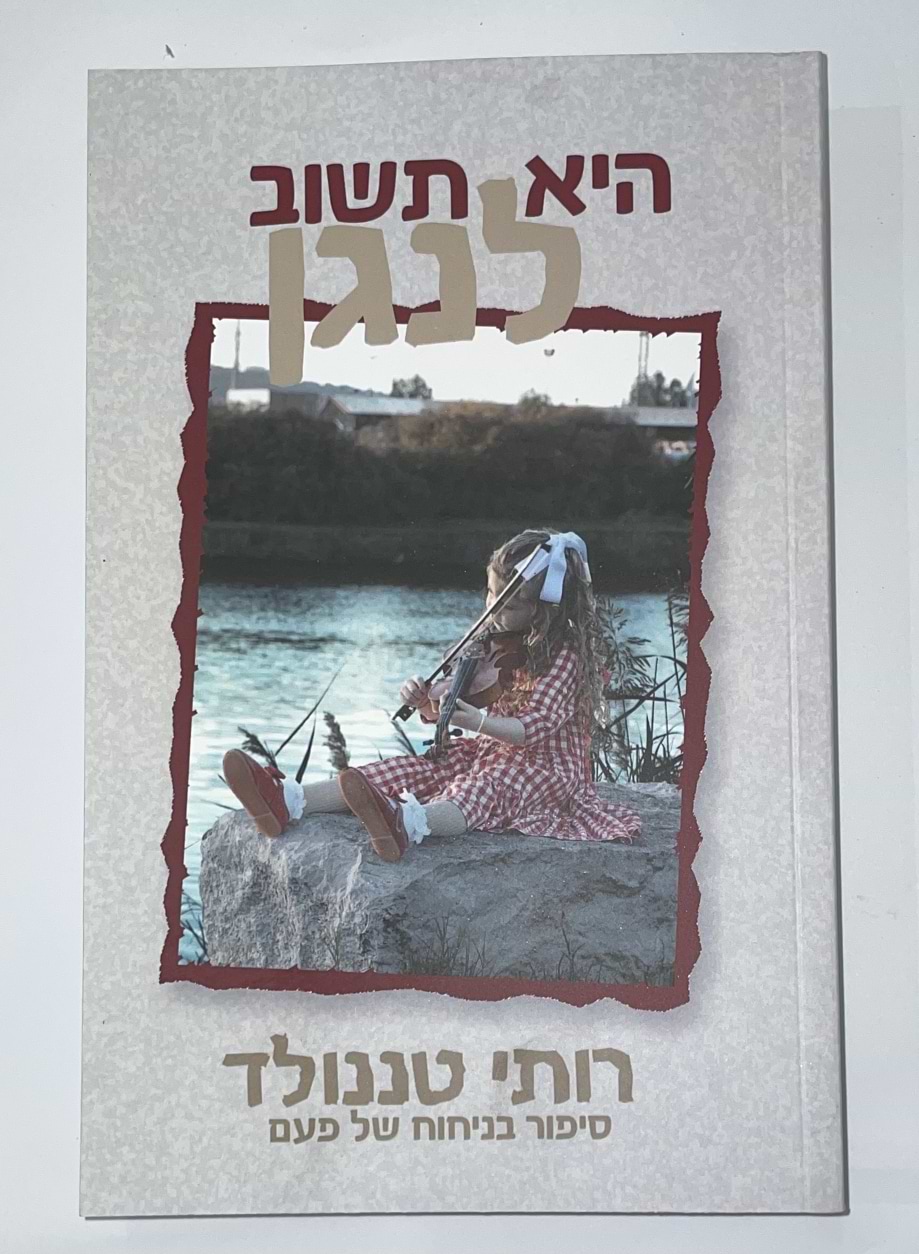 היא תשוב לנגן / רותי טננולד