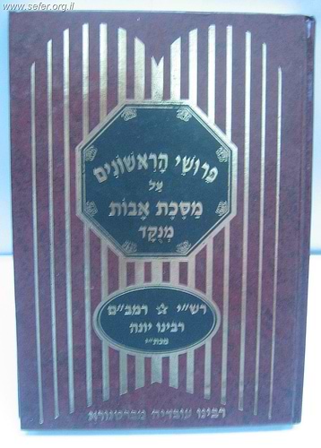 פירושי הראשונים על מסכת אבות / פורמט קטן