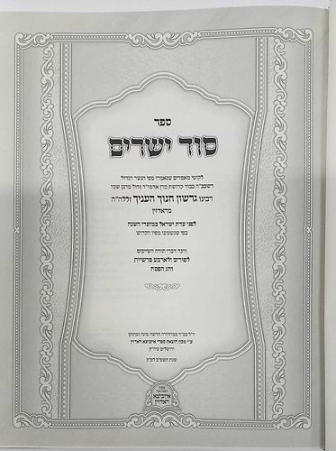 סוד ישרים - פורים, פסח / תורת איזביצא ראדזין