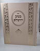 בטוב ירושלם דרכי השגה (פרקי הזמנה) כרך ג' / ר' אריה יצחק סאמעט