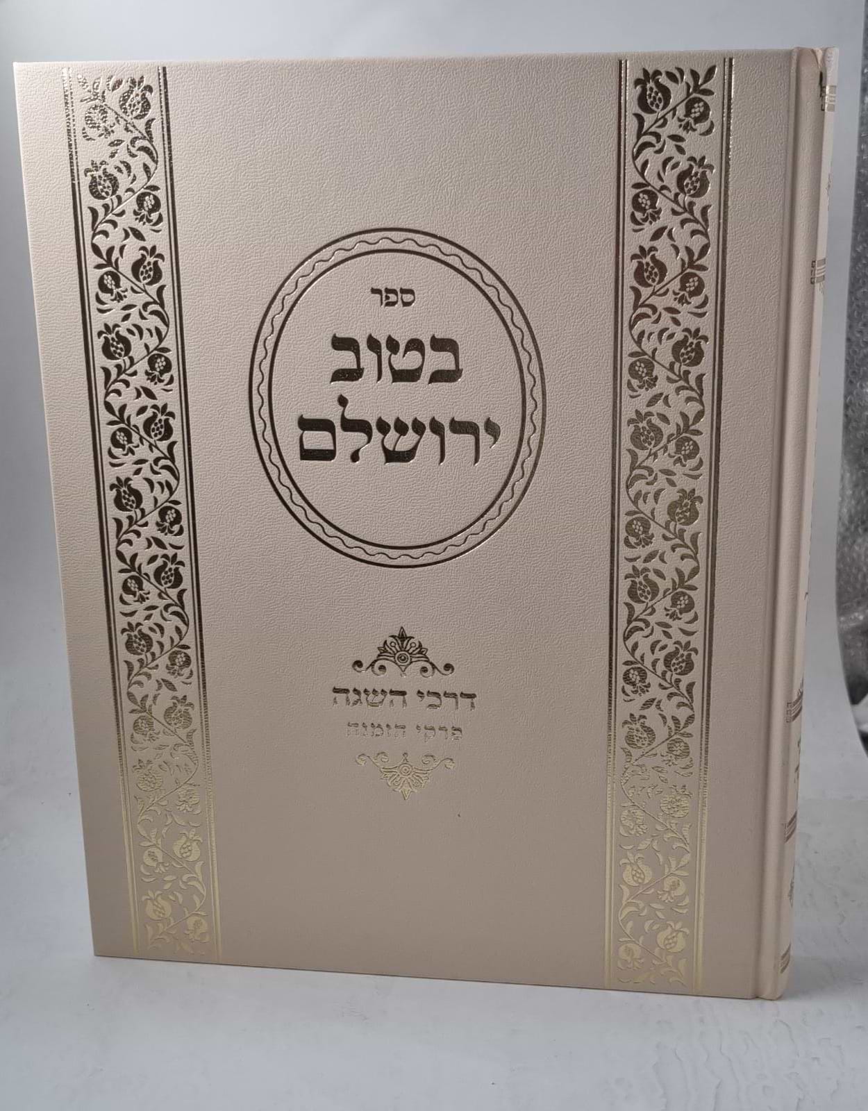 בטוב ירושלם דרכי השגה (פרקי הזמנה) כרך ג
