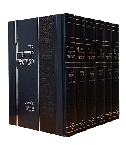 יחל ישראל על פרקי אבות ו' כרכים / הרב לאו