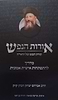 אורות הנפש - תורת הנפש של הראי"ה קוק