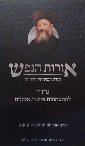 ספר אורות הנפש
