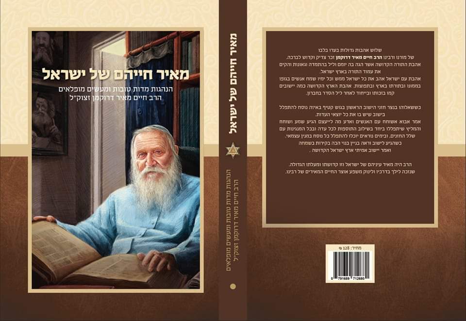 מאיר חייהם של ישראל / הרב חיים מאיר דרוקמן זצוק"ל