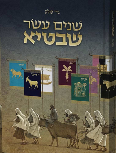 שנים עשר שבטיא / גדי פולק