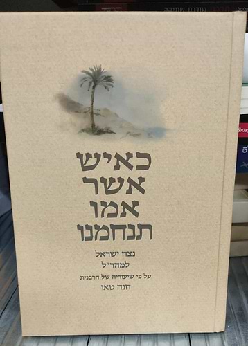כאיש אשר אמו תנחמנו - נצח ישראל למהר