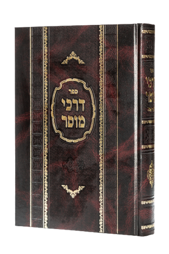 דרכי מוסר / ר' יעקב ניימן
