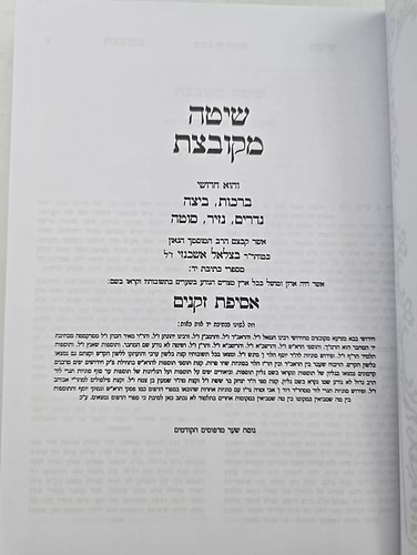 שיטה מקובצת ה' כרכים גדול / הוצאת בלום
