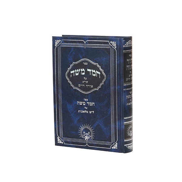 חמד משה - על שולחן ערוך אורח חיים