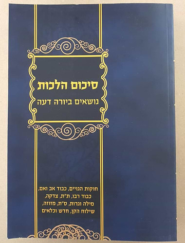 סיכום הלכות - נושאים ביורה דעה